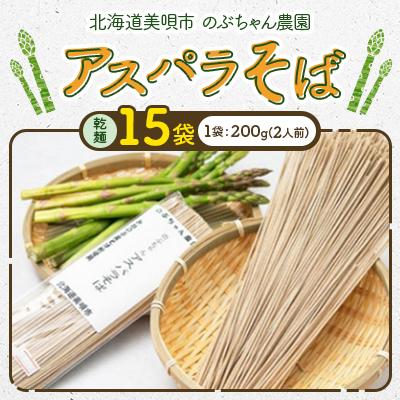 ふるさと納税 美唄市 【北海道美唄市】のぶちゃん農園　アスパラそば(乾麺)15袋　北海道産アスパラ使用