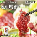 【ふるさと納税】【定期便12回】 くまもと 国産 赤身 馬刺し 約 400g 小分け 馬肉 熊本 定期 1年 | 玉名 熊本