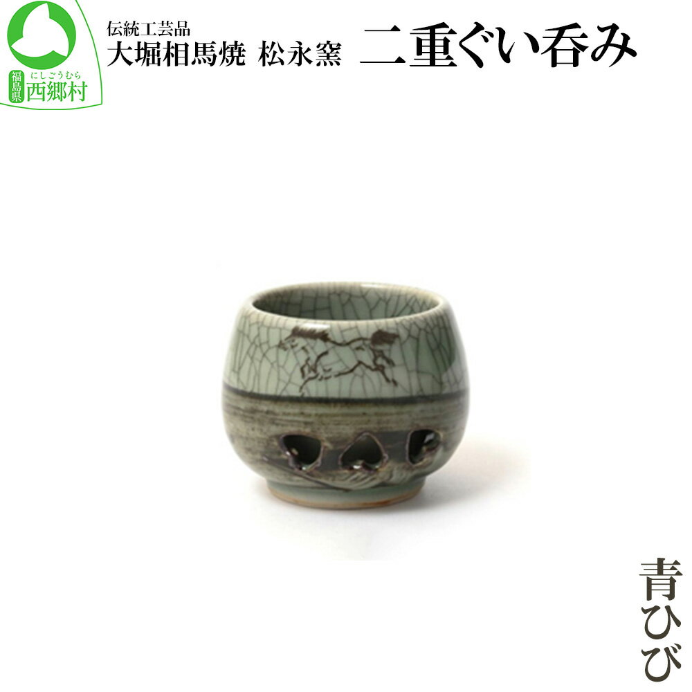 【ふるさと納税】大堀相馬焼 松永窯 二重ぐい呑み（青ひび）　【07461-0121】