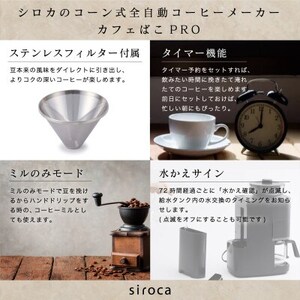 シロカ　コーン式全自動コーヒーメーカー カフェばこ PRO　CM-6C261【1608878】