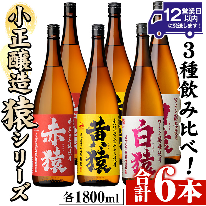 No.097 赤猿・黄猿・白猿の1升瓶6本セット(1800ml×6本)酒 焼酎 薩摩 芋 麹 アルコール 飲み比べ セット 1升 瓶【小正醸造】