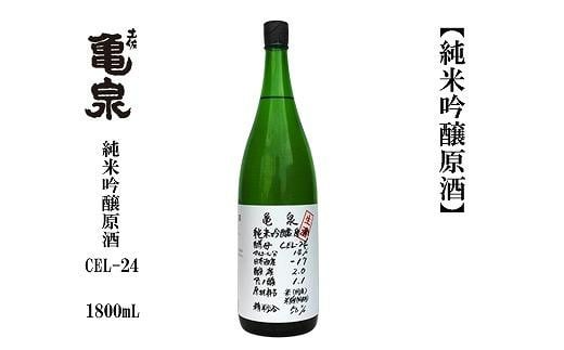 
亀泉　純米吟醸原酒CEL-２４　1800mL　1本
