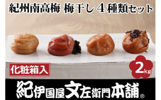 
紀州南高梅 梅干し４種類セット計2kg（500g×4箱）[大玉]３Ｌサイズ うめぼし和歌山産(化粧箱入)／紀伊国屋文左衛門本舗｜減塩 塩分控えめ 肉厚 はちみつ しそ しそかつお ふるさと納税 梅干し 和歌山
