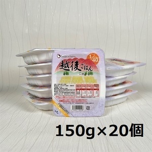 【たんぱく質調整食品】 1/40 越後ごはん 150g×20個 バイオテックジャパン 越後シリーズ 1V12017