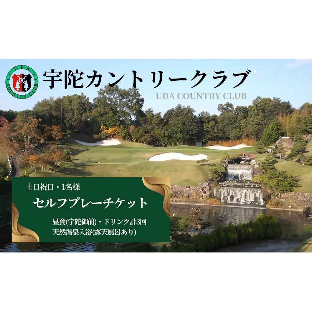 宇陀カントリークラブ セルフプレーチケット＜土日祝日1名様＞＜昼食・ドリンク付＞＜天然温泉入浴付＞／ ゴルフ ゴルフ券 プレー券 チケット ゴルファー 温泉 露天風呂 アウトドア 奈良県 宇陀市 ふるさと納税 | ゴルフ場 ゴルフ場 ゴルフ場 ゴルフ場 ゴルフ場