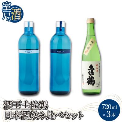 ふるさと納税 室戸市 酒王土佐鶴 日本酒飲み比べセット 各720ml×1本 合計3本