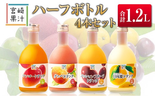 
                  □宮崎果汁　ハーフボトル4本セット(合計1.2L)
                
