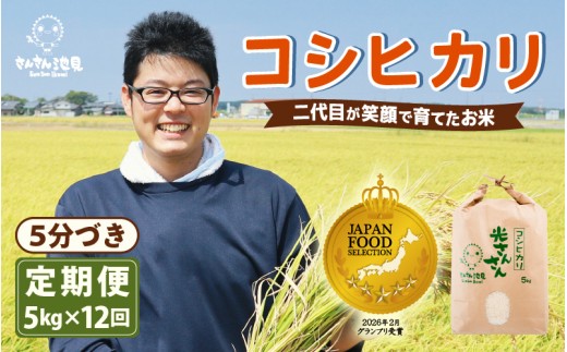 【先行予約】【令和8年産・新米】【12ヶ月連続お届け】二代目が笑顔で育てた コシヒカリ 5kg × 12回 計60kg (5分づき) 【2026年10月上旬以降順次発送予定】 ～福井県産 生産者直送！～ 【定期便 お米 こしひかり ぶつき米 無洗米 玄米 ブランド米 人気 ふるさと納税米】 [L-0205_03]