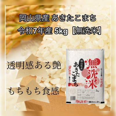 ふるさと納税 津山市 【無洗米】令和7年産 岡山県産 あきたこまち 5kg
