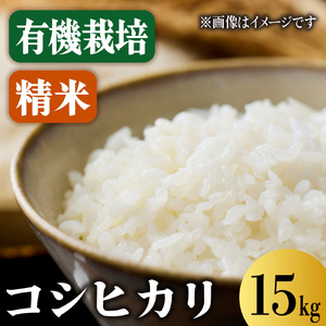 【令和7年度産】有機栽培コシヒカリ 精米 15kg / 米 精米 有機 綾部市 / 森本ファーム［BSDH048］