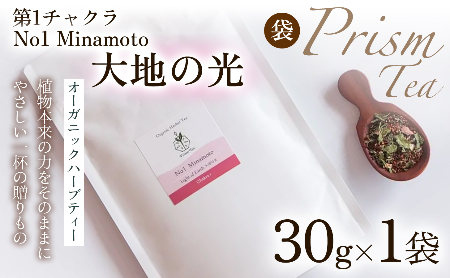 オーガニックハーブティー 無添加 ノンカフェイン No1 Minamoto 大地の光 第1チャクラ 30g（1袋）自然栽培 ギフト プレゼント [012PT001]
