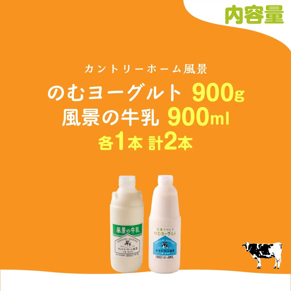 のむヨーグルト900g 風景の牛乳900ml 各1本 SKB091