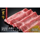 【ふるさと納税】一貫牛 特選ロースしゃぶしゃぶ 800g 牛肉 お肉 徳島 ブランド 黒毛和牛 和牛 国産 冷凍 ギフト 人気 おすすめ 国産牛 ブランド牛 美味しい | 牛肉 肉 にく 贈り物 贈答 プレゼント お取り寄せ グルメ 記念日 パーティ