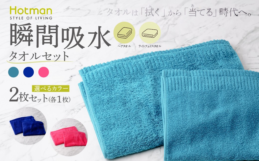 
                  ヘアタオル ライトフェイスタオル 各1枚 セット 選べるカラー タオル 1秒タオル ホットマン | セット 国産 日本製 タオル たおる バスタオル 綿 コットン 吸水 日用品 生活雑貨 家庭用品 普段使い ブルー ピンク 赤 水色 新生活 お取り寄せ ギフト 贈答 贈答用 贈り物 プレゼント お祝い 内祝い 出産祝い 引越し祝い 手土産 お土産 自宅用 家庭用 ホットマン株式会社 東京都 青梅市
                