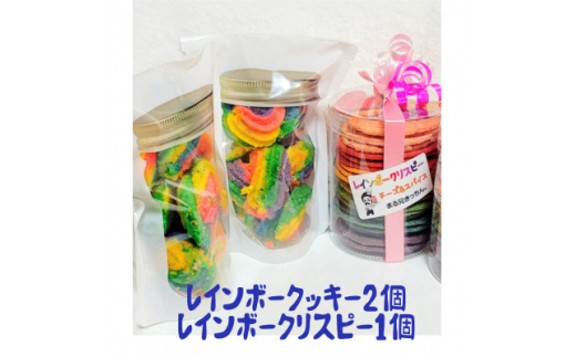 まる兄きっちん。のレインボークッキー2個&レインボークリスピー1個セット【1419416】