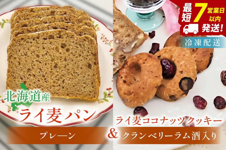 
                  全粒粉のこだわりライ麦パンプレーン（1本）とライ麦ココナッツクッキー（6コ）【埼玉県　春日部　パン　天然酵母  手作り】（DA008）
                