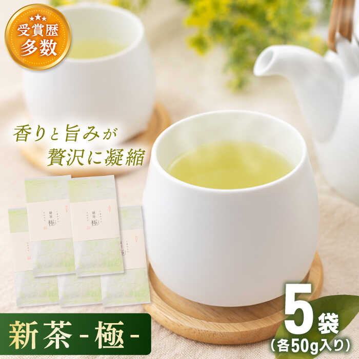 【ふるさと納税】【2025年度産 新茶】「こだわりの逸品」 有機栽培茶 極 (50g×5本)【北村茶園・茶の間】 [QAD034] 緑茶 煎茶 お茶 茶葉 日本茶 オーガニック 有機栽培 ギフト 贈答 母の日 3万2千円 32000円