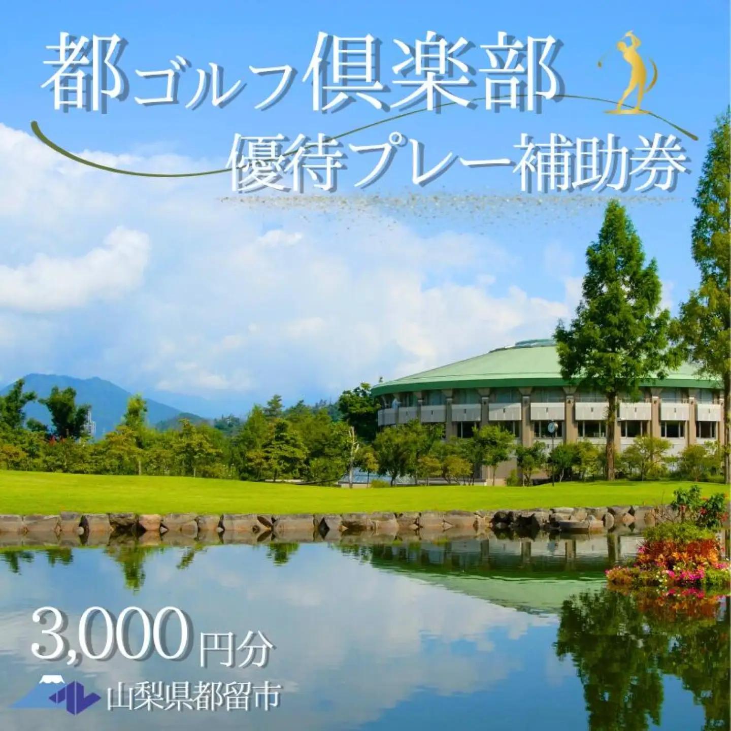 【3,000円分】都ゴルフ倶楽部 ゴルフ場優待プレー補助利用券｜チケット