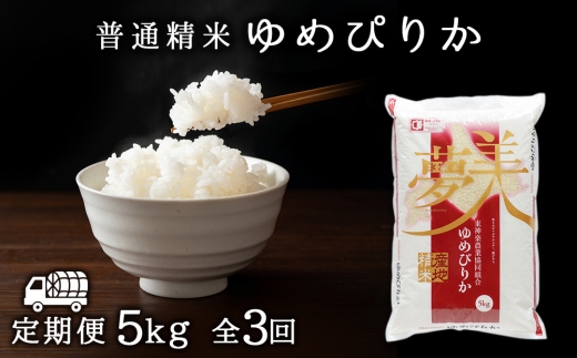 【定期便3ヶ月】ゆめぴりか 普通精米　5kg