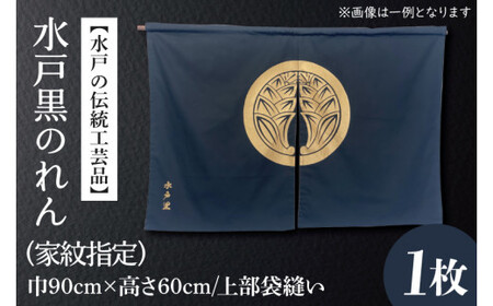 【水戸の伝統工芸品】水戸黒のれん（家紋指定）（HA-1）