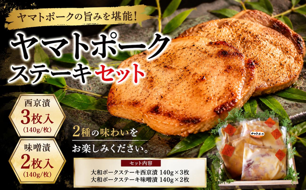 
                  ヤマトポーク 西京漬け 味噌漬け 西大和さえき ステーキ セット 140g×5 900g 豚 大和ポーク 料亭の味 有名料亭 加工品 お惣菜 お惣菜セット 取り寄せ 人気 美味しい ヤマトポーク 西京漬 味噌漬 ポークステーキ ステーキ
                
