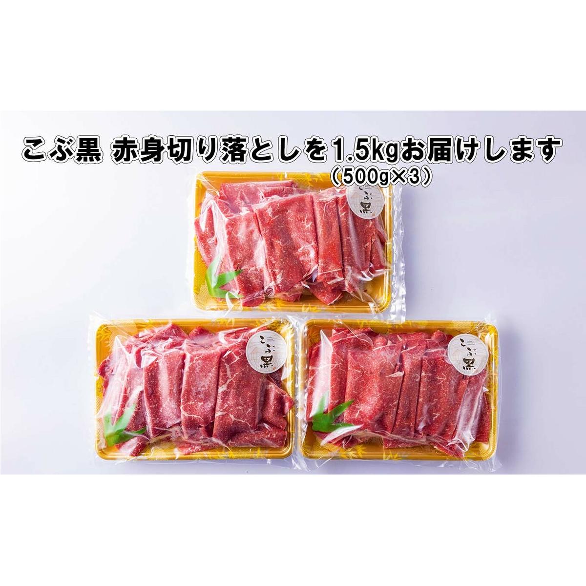 訳あり 北海道産 黒毛和牛 こぶ黒 A5 A4 赤身 切り落とし 計 1.5kg (500g×3パック)_イメージ4