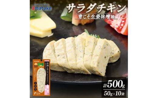 お酒と楽しむ サラダチキン ( 青じそ生姜味噌 ) 50g×10袋 計500g (アマタケ 限定 抗生物質 オールフリー 国産赤鶏 抗生物質不使用 国産 鶏肉 おかず おつまみ 小分け ダイエット 冷凍 タンパク質 トレーニング アマタケ 限定 抗生物質 オールフリー 抗生物質不使用 保存食 むね肉 置き換え 1万円 10000円)