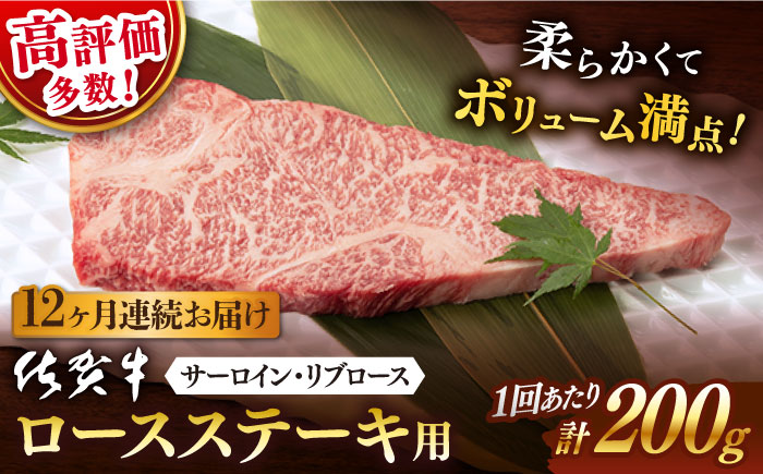 【12回定期便】 佐賀牛 ロース ステーキ用 200g 以上 (総計 2.4kg 以上)【桑原畜産】 [NAB061] 佐賀牛 牛肉 ロース ステーキ 佐賀牛 牛肉 ロース ステーキ