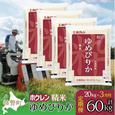 ふるさと納税 壮瞥町 【令和7年産】【 3ヶ月定期配送】(精米20kg)ホクレンゆめぴりか(5kg×4袋) SBTD171