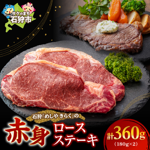 石狩めしやきらくのロースステーキ 360g（180ｘ2枚）