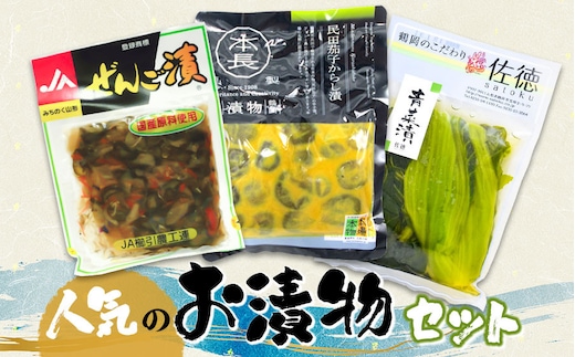 
										
										庄内観光物産館 人気のお漬物セット （ぜんご漬け・民田茄子からし漬・青菜漬）
									