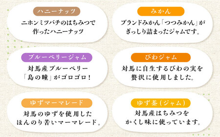 対馬 の フルーツ ジャム 5本 と ハニーナッツ の セット《対馬市》【対馬コノソレ】はちみつ フルーツ 果肉 詰め合わせ ジューシー 朝食 食べ比べ 島の瞳 ゆず ジャム ソース[WAM020] 