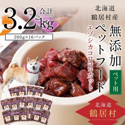 ふるさと納税 鶴居村 『鶴居ジビエ』鹿肉 無添加ペットフード コロコロカット 200g×16パック 犬用 ジビエ 鶴居村