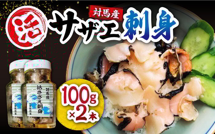 
            対馬産 活サザエ 刺身 100g×2本《対馬市》【保家商事】 対馬 冷凍 さざえ 貝 魚介 サザエ さしみ 刺し身 お刺し身 贈答 贈り物 ギフト 人気 ランキング 長崎 九州 つしま 対馬市 海鮮 [WAA008]
          