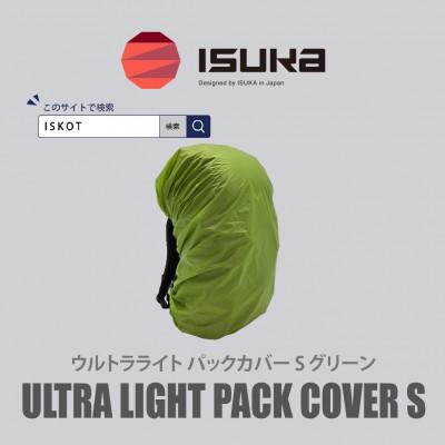 ふるさと納税 富田林市 イスカ《レインカバー》ウルトラライト パックカバーS グリーン 登山や通勤通学用。【ISKOT】