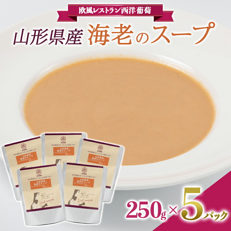 【ふるさと納税】 山形県産 海老のスープ (250g×5袋) 『欧風レストラン 西洋葡萄』 山形県 南陽市 [1674]
