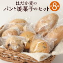 【ふるさと納税】愛媛県 東温市産のはだか麦粉を使った グルテンを使用しない パンと焼菓子のセット 計8個 プレーン レーズン オレンジピール クリームチーズ ベーグル チョコチップ マフィン パン 焼菓子 菓子 スイーツ デザート 朝食 昼食 おやつ 送料無料 (511)