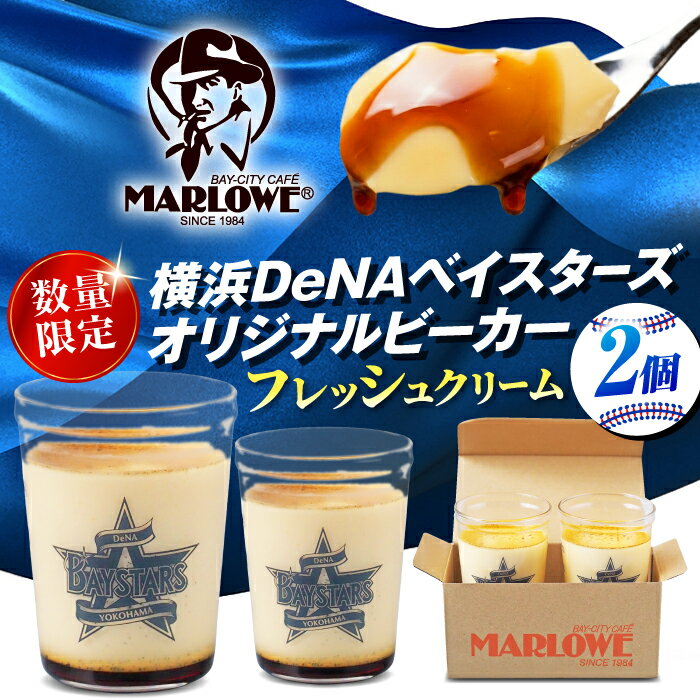 【ふるさと納税】【先行予約】【2026年5月15日より順次お届け】【数量限定300セット】横浜DeNAベイスターズビーカー入り 北海道フレッシュクリームプリン 2個セット【マーロウ】[AKAF144]