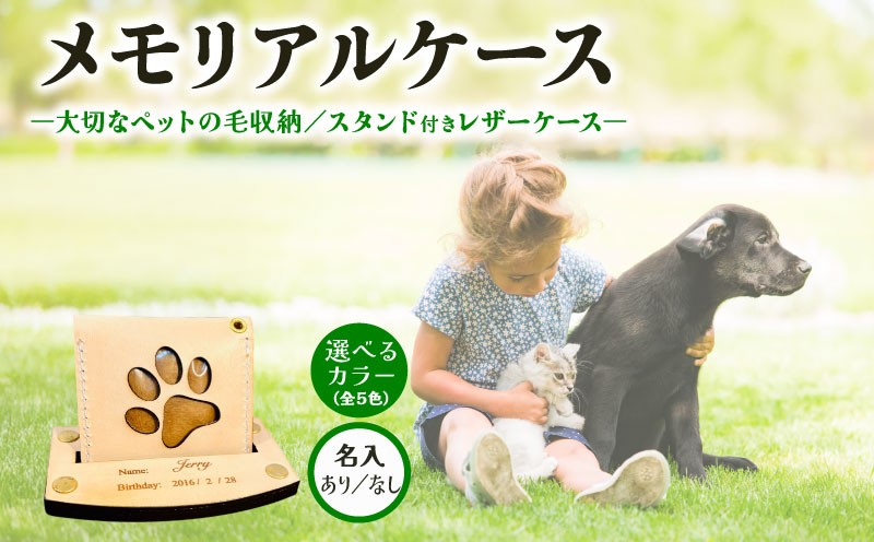 
                  本革メモリアルケース スタンド付｜ペットの毛・遺毛ケース 選べる 5色 名入れ ( 犬 猫 本革 ケース 牛革 レザー メモリアルグッズ アクセサリー 小物 手作り プレゼント ギフト 記念日 贈り物 刻印 ペット ペット供養 遺毛ケース 遺毛入れ 遺毛 お守り お供え MajuTworks 八幡 京都 )
                