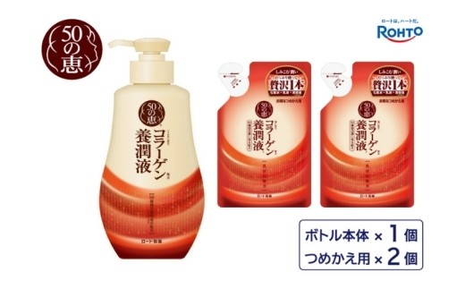 ロート製薬 化粧水 乳液 美容液3つの効果【50の恵 コラーゲン養潤液】本体＋つめかえ3点セット/肌に嬉しいうるおい成分50種類をぎゅーと配合 活き活きとしたハリのある肌へ導くスキンケア 化粧水 乳液 美容液 シワ シミ スキンケア コラーゲン 本体 つめかえ 化粧品 コスメ 美容 人気 おすすめ 送料無料 【roht0023】