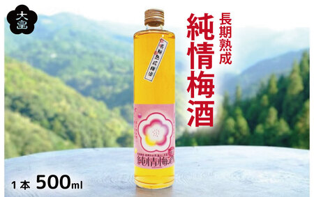 梅酒・純情梅酒「長期熟成」（500ml）