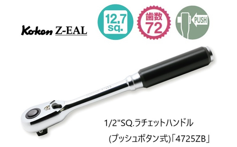 
６３０７　コーケン コンパクトラチェットハンドル 1/2"SQ（プッシュボタン式）「4725ZB」Ko-ken Z-EAL
