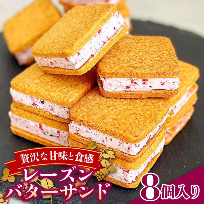 【2025年1月〜発送】バターサンド 8個入 フランボワーズ （ラズベリー）/ スイーツ お菓子 洋菓子 / 南島原市 / Atelier Gigi [SAA021]