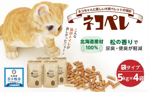 
【猫砂 ネコペレ 5kg×4袋】 木質ペレット 袋タイプ
