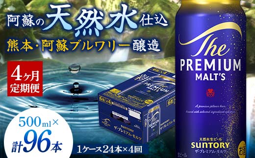 FK7-0043 【4カ月定期便】 サントリー ザ・プレミアム・モルツ 500ml×1ケース（24缶）熊本県 嘉島町 ビール