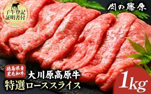 大川原高原牛 特選ローススライス 1kg 肉の藤原《30日以内に出荷予定(土日祝除く)》和牛 希少 佐那河内 さなごうち 大川原高原 牛肉 鍋  特選 ロース 贅沢  炒め物 煮物 肉じゃが すき焼き 牛丼 弁当 レシピ 手軽 冷凍 ギフト 贈答