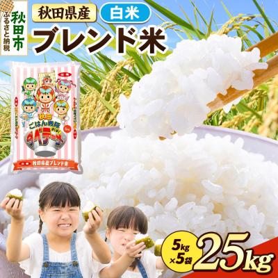 ふるさと納税 秋田市 ブレンド米【白米】秋田県産 25kg(5kg×5袋)|15_zna-032501h