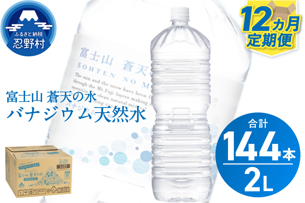 
            ★レビューキャンペーン対象★《12ヵ月定期便》富士山蒼天の水 2L×12本（2ケース）ラベルレス
          