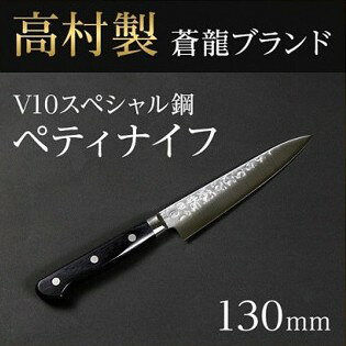 【ふるさと納税】蒼龍ブランド 高村刃物 V10スペシャル ペティーナイフ / 福井 越前市 武生 刃物 打刃物 打ち刃物 越前打刃物 包丁 ナイフ ステンレス 伝統 工芸 特産 文化 万能（18209）