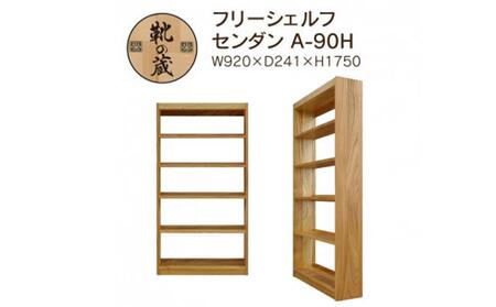 大川家具　フリーシェルフ　栴檀（センダン）A-90H　棚　高さ175.2cm×幅92.0cm×奥行24.1cm　5段　可動棚板3枚